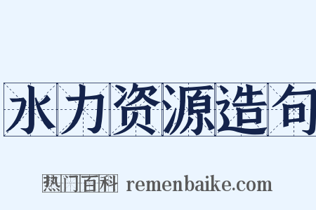 水力资源造句是什么意思的图片